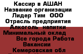 Кассир в АШАН › Название организации ­ Лидер Тим, ООО › Отрасль предприятия ­ Алкоголь, напитки › Минимальный оклад ­ 22 000 - Все города Работа » Вакансии   . Кемеровская обл.,Ленинск-Кузнецкий г.
